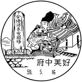 府中美好郵便局の風景印
