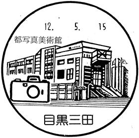 目黒三田郵便局の風景印