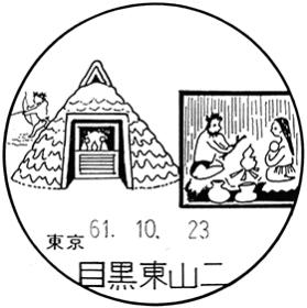 目黒東山二郵便局の風景印