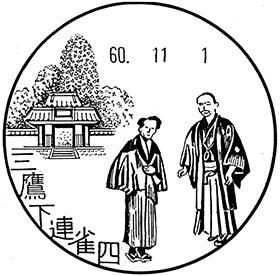 三鷹下連雀四郵便局の風景印 - 日本郵便