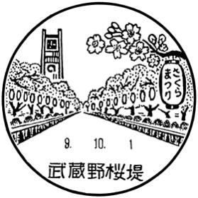 武蔵野桜堤郵便局の風景印