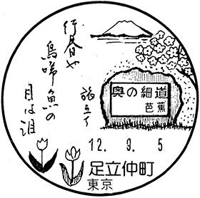 足立仲町郵便局の風景印