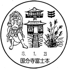 国分寺富士本郵便局の風景印 - 日本郵便
