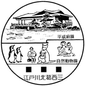 江戸川北葛西三郵便局の風景印