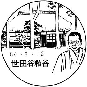 世田谷粕谷郵便局の風景印
