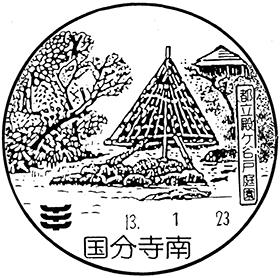 国分寺南郵便局の風景印 - 日本郵便