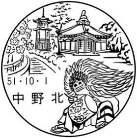 中野北郵便局の風景印