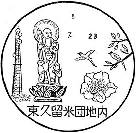 東久留米団地内郵便局の風景印