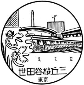 世田谷桜丘三郵便局の風景印