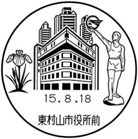東村山市役所前郵便局の風景印