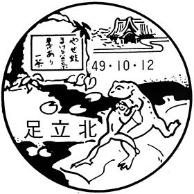 足立北郵便局の風景印