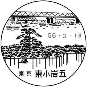 東小岩五郵便局の風景印