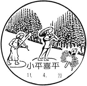 小平喜平郵便局の風景印