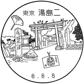 湯島二郵便局の風景印