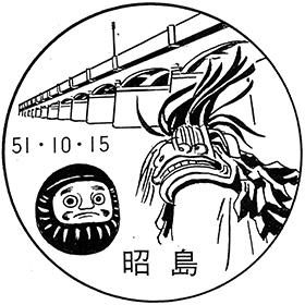 昭島郵便局の風景印