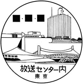 放送センター内郵便局の風景印