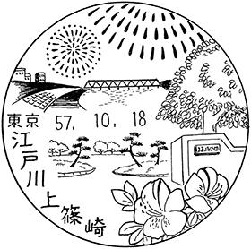 江戸川上篠崎郵便局の風景印
