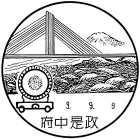 府中是政郵便局の風景印