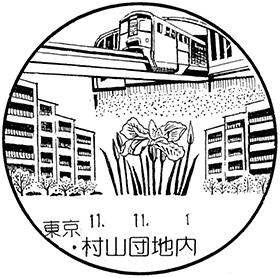 村山団地内郵便局の風景印