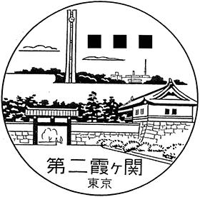 第二霞ケ関郵便局の風景印