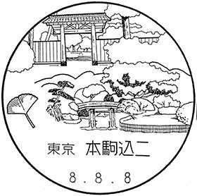 本駒込二郵便局の風景印