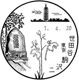 世田谷駒沢二郵便局の風景印