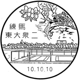 練馬東大泉二郵便局の風景印