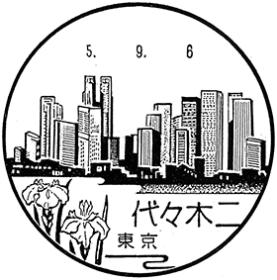 代々木二郵便局の風景印