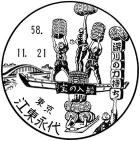 江東永代郵便局の風景印 - 日本郵便