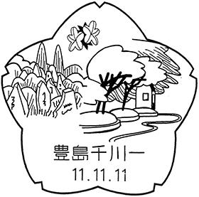 豊島千川一郵便局の風景印