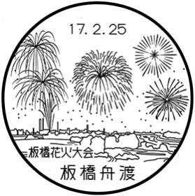 板橋舟渡郵便局の風景印
