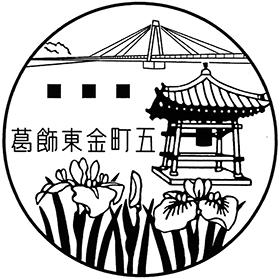 葛飾東金町五郵便局の風景印