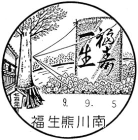 福生熊川南郵便局の風景印