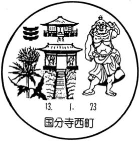 国分寺西町郵便局の風景印