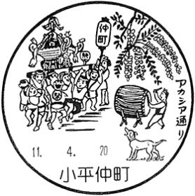 小平仲町郵便局の風景印