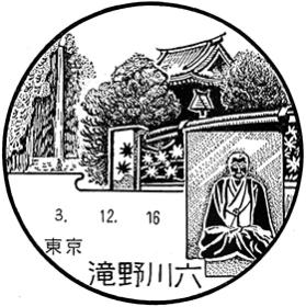 滝野川六郵便局の風景印 - 日本郵便