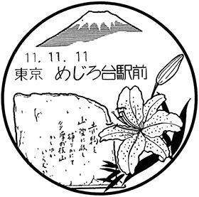 めじろ台駅前郵便局の風景印