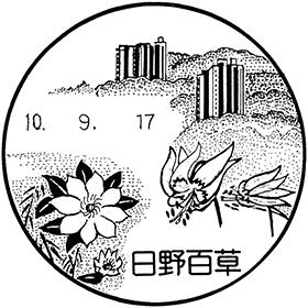 日野百草郵便局の風景印