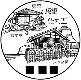 板橋徳丸五郵便局の風景印