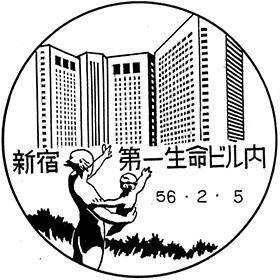 新宿第一生命ビル内郵便局の風景印