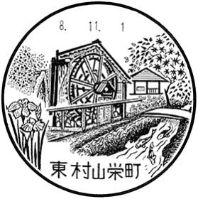 東村山栄町郵便局の風景印