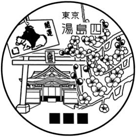 湯島四郵便局の風景印