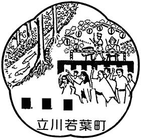 立川若葉町郵便局の風景印