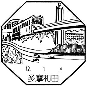 多摩和田郵便局の風景印