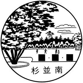 杉並南郵便局の風景印