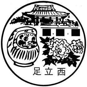 足立西郵便局の風景印