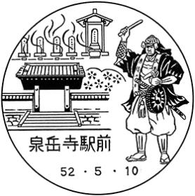 泉岳寺駅前郵便局の風景印
