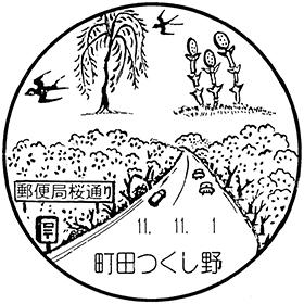 町田つくし野郵便局の風景印