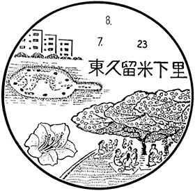 東久留米下里郵便局の風景印