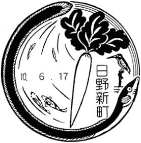 日野新町郵便局の風景印